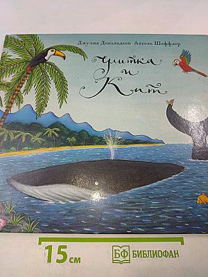 Улитка и Кит