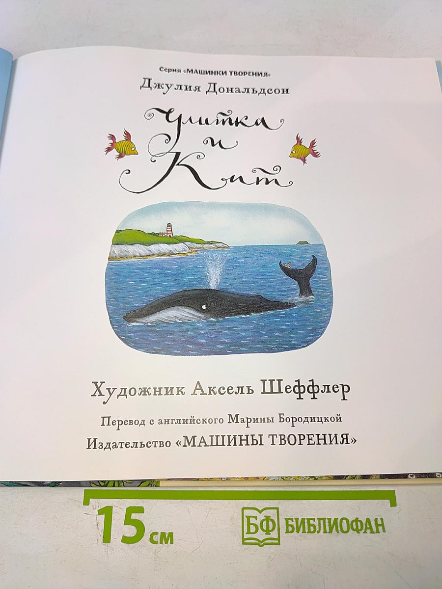 Улитка и Кит