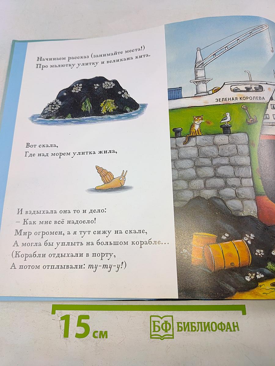 Улитка и Кит