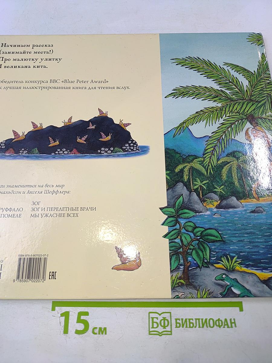 Улитка и Кит