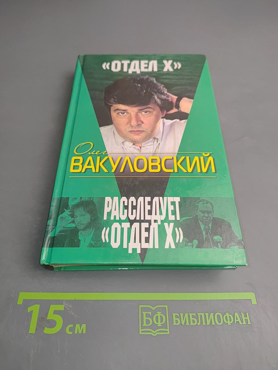 Расследует «Отдел X»