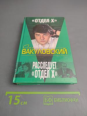 Расследует «Отдел X»