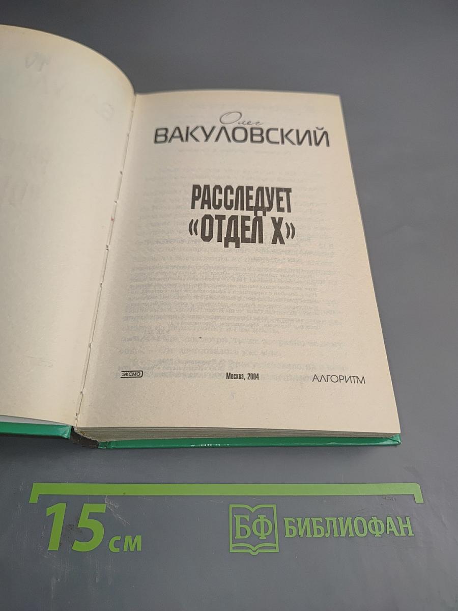 Расследует «Отдел X»