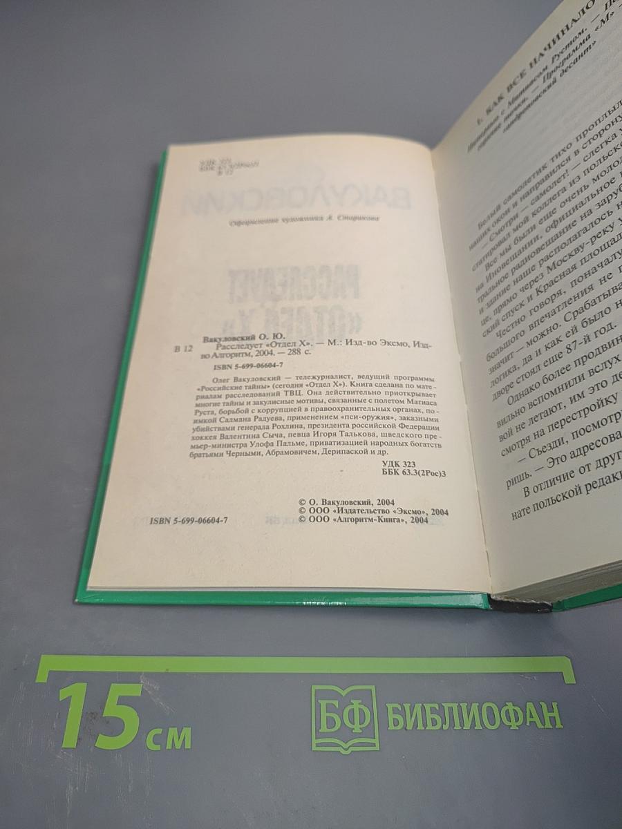 Расследует «Отдел X»