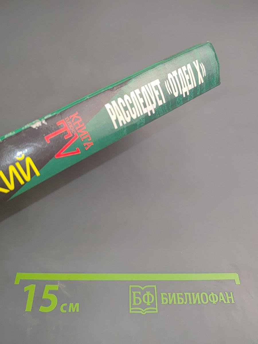 Расследует «Отдел X»