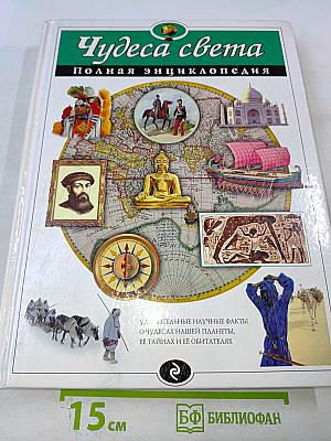Чудеса света. Полная энциклопедия