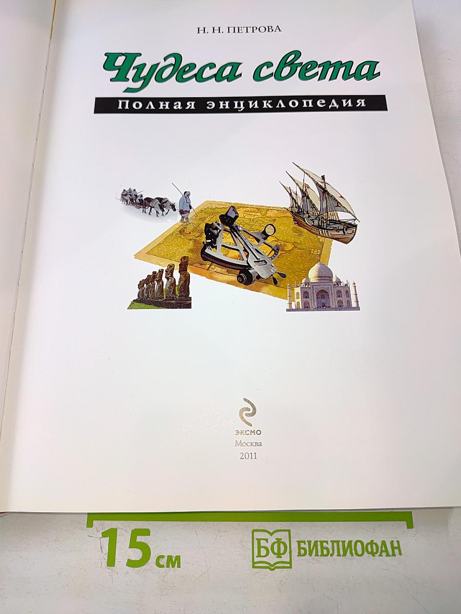 Чудеса света. Полная энциклопедия