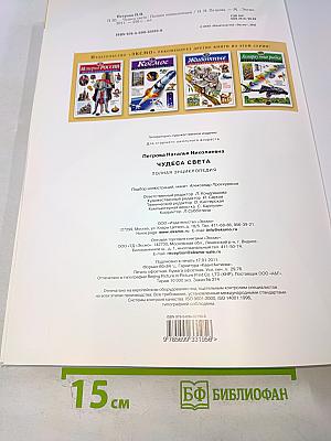 Чудеса света. Полная энциклопедия