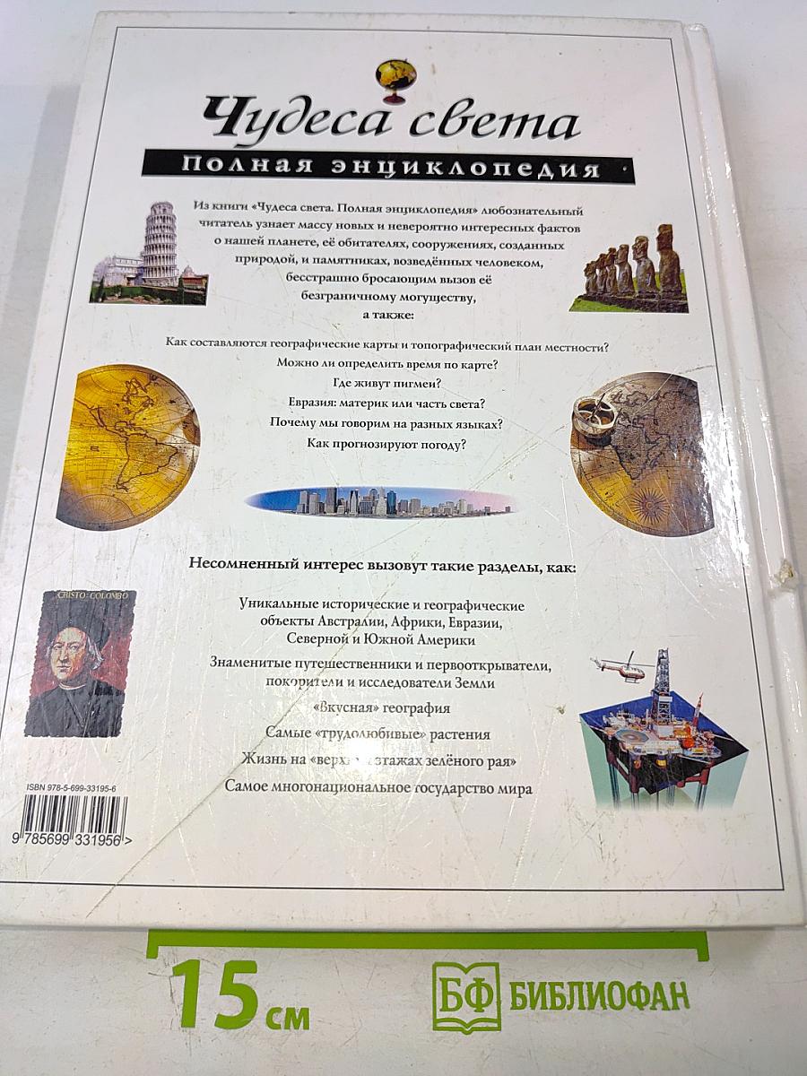 Чудеса света. Полная энциклопедия
