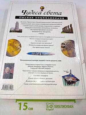 Чудеса света. Полная энциклопедия