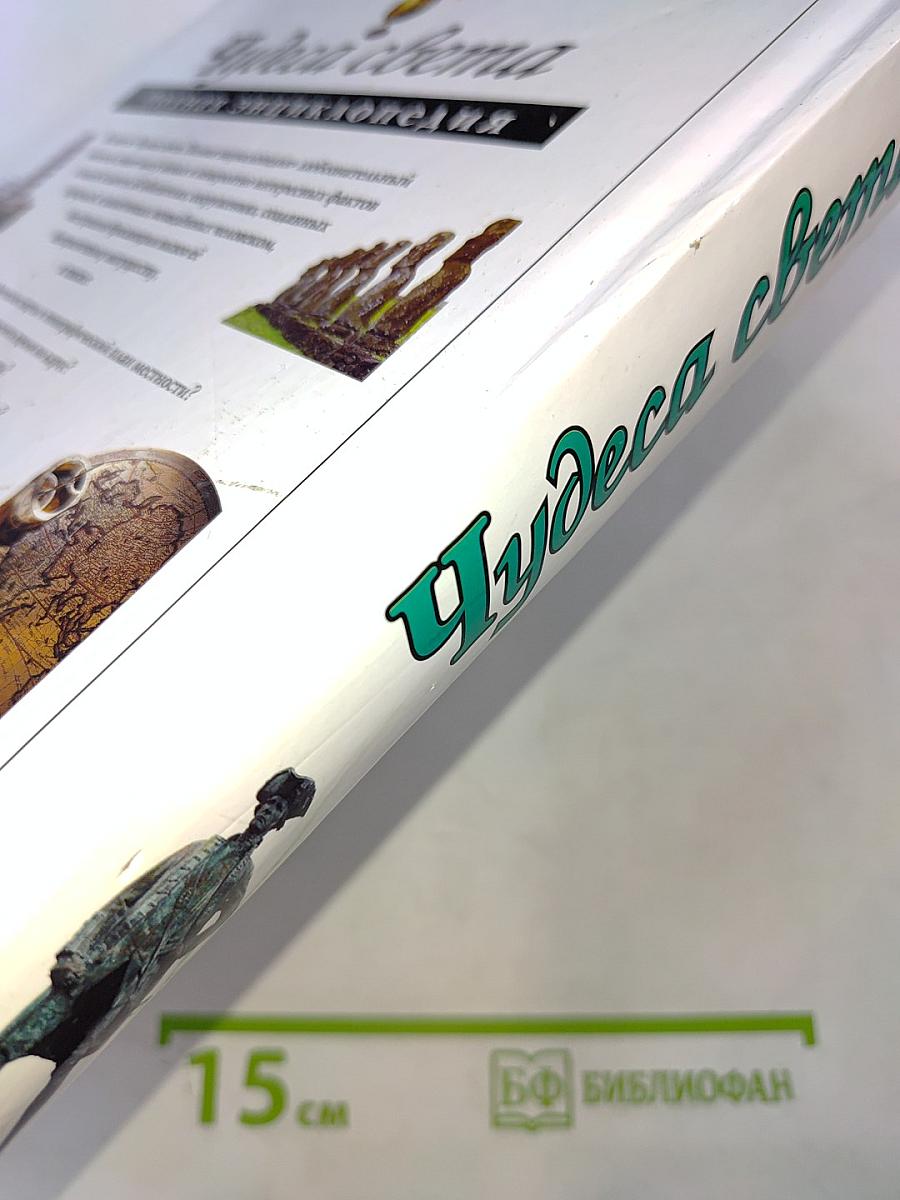 Чудеса света. Полная энциклопедия