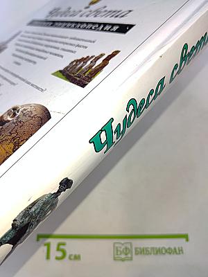 Чудеса света. Полная энциклопедия