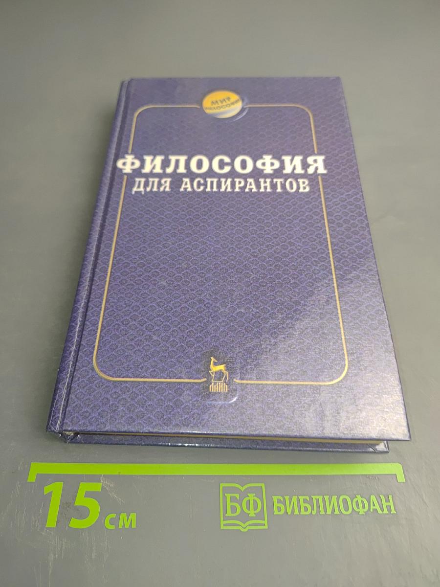 Философия для аспирантов