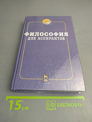 Философия для аспирантов