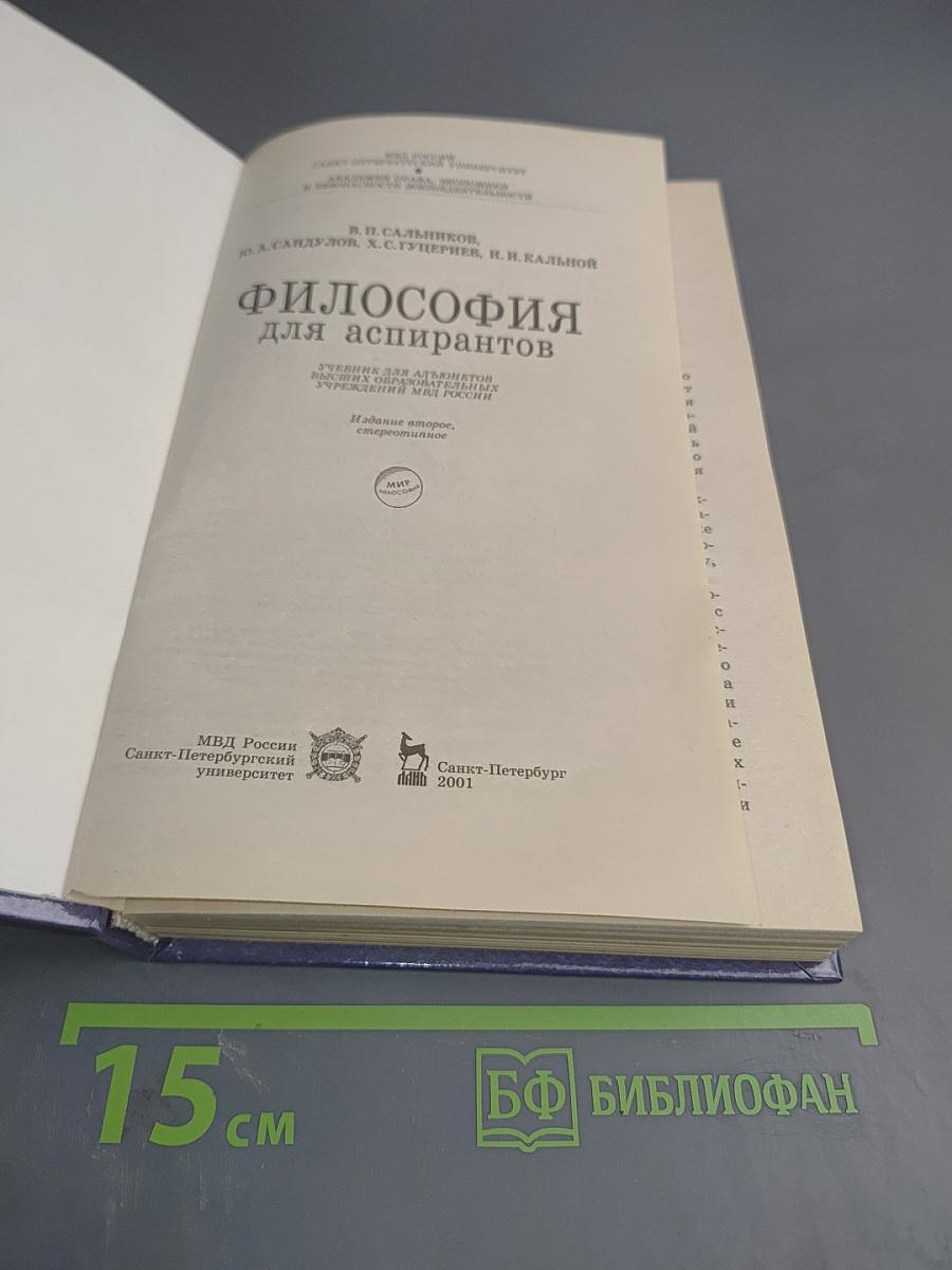 Философия для аспирантов