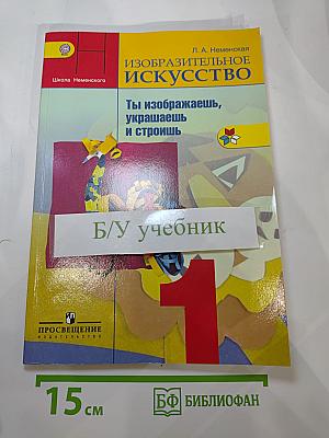 Изобразительное искусство. Ты изображаешь, украшаешь и строишь. 1 класс