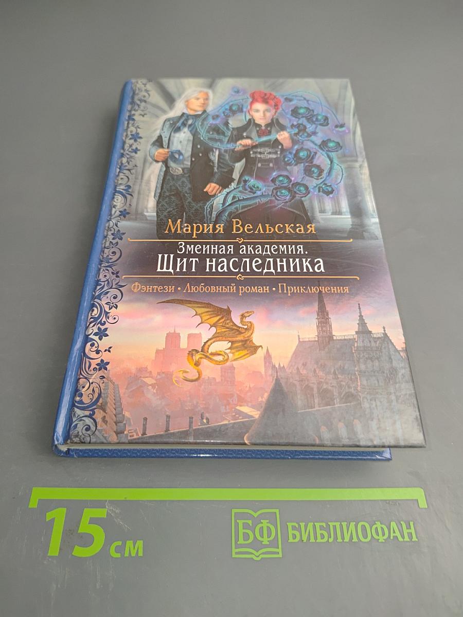 Змеиная академия. Щит наследника