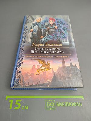 Змеиная академия. Щит наследника