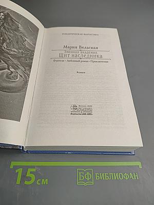 Змеиная академия. Щит наследника