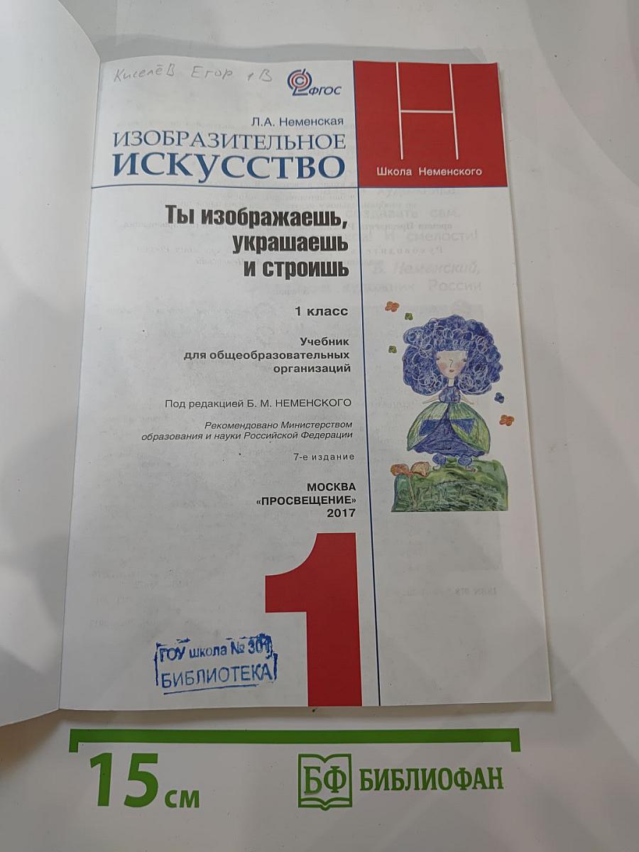 Изобразительное искусство. Ты изображаешь, украшаешь и строишь. 1 класс