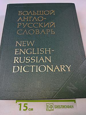 Большой англо-русский словарь. Том II: N-Z