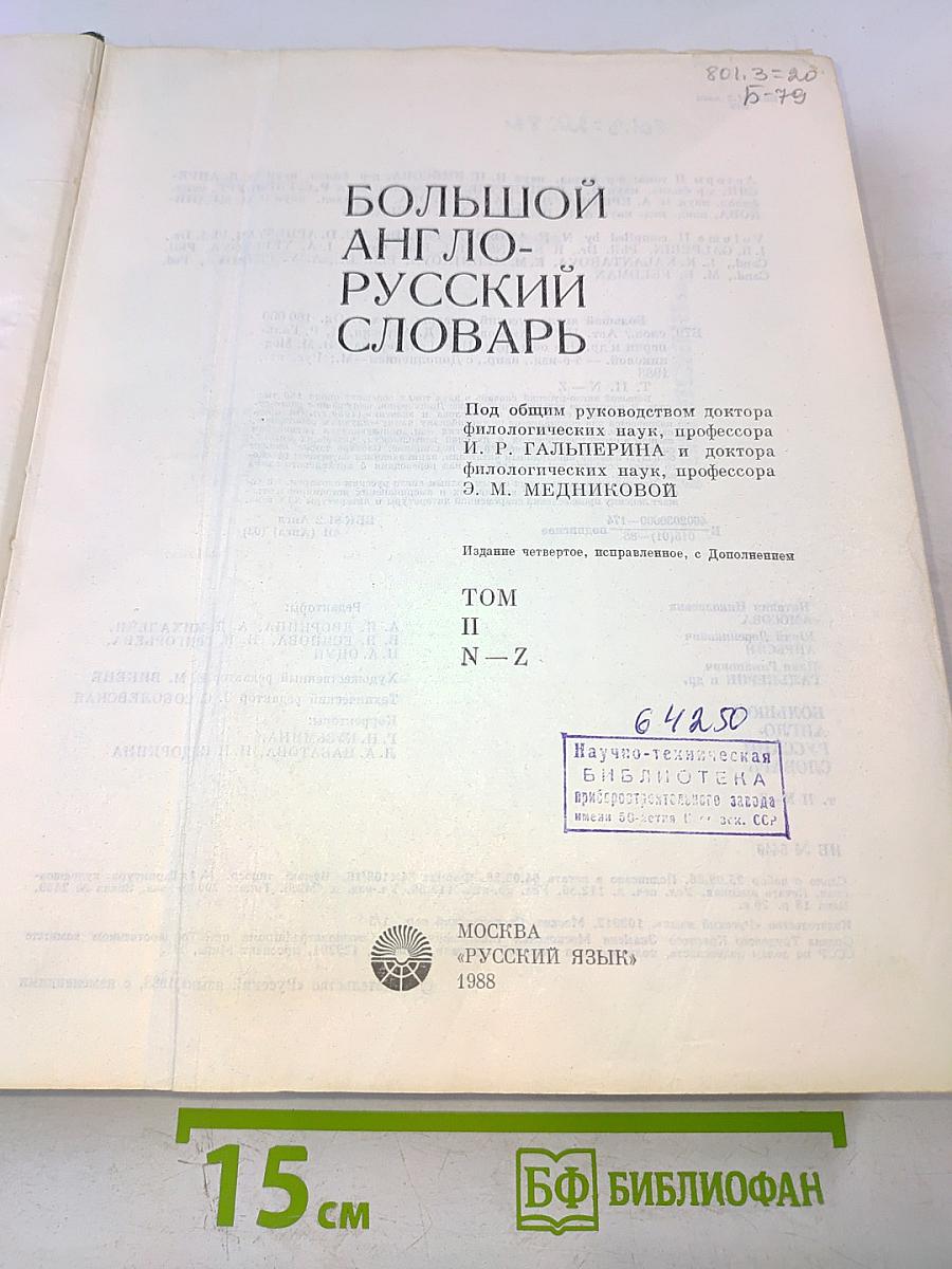 Большой англо-русский словарь. Том II: N-Z