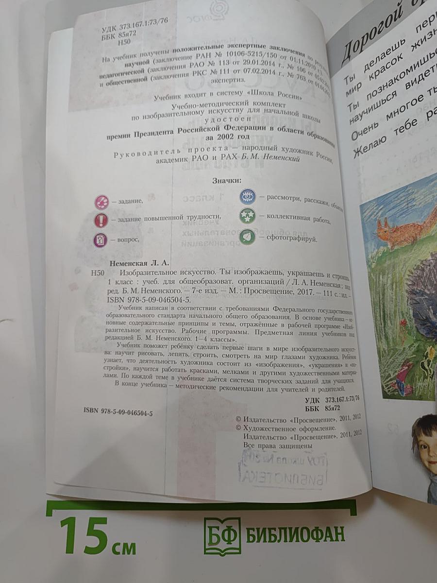 Изобразительное искусство. Ты изображаешь, украшаешь и строишь. 1 класс
