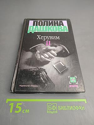 Херувим. Книга 2