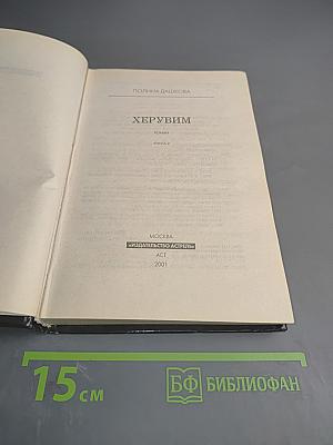 Херувим. Книга 2