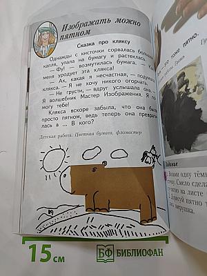 Изобразительное искусство. Ты изображаешь, украшаешь и строишь. 1 класс