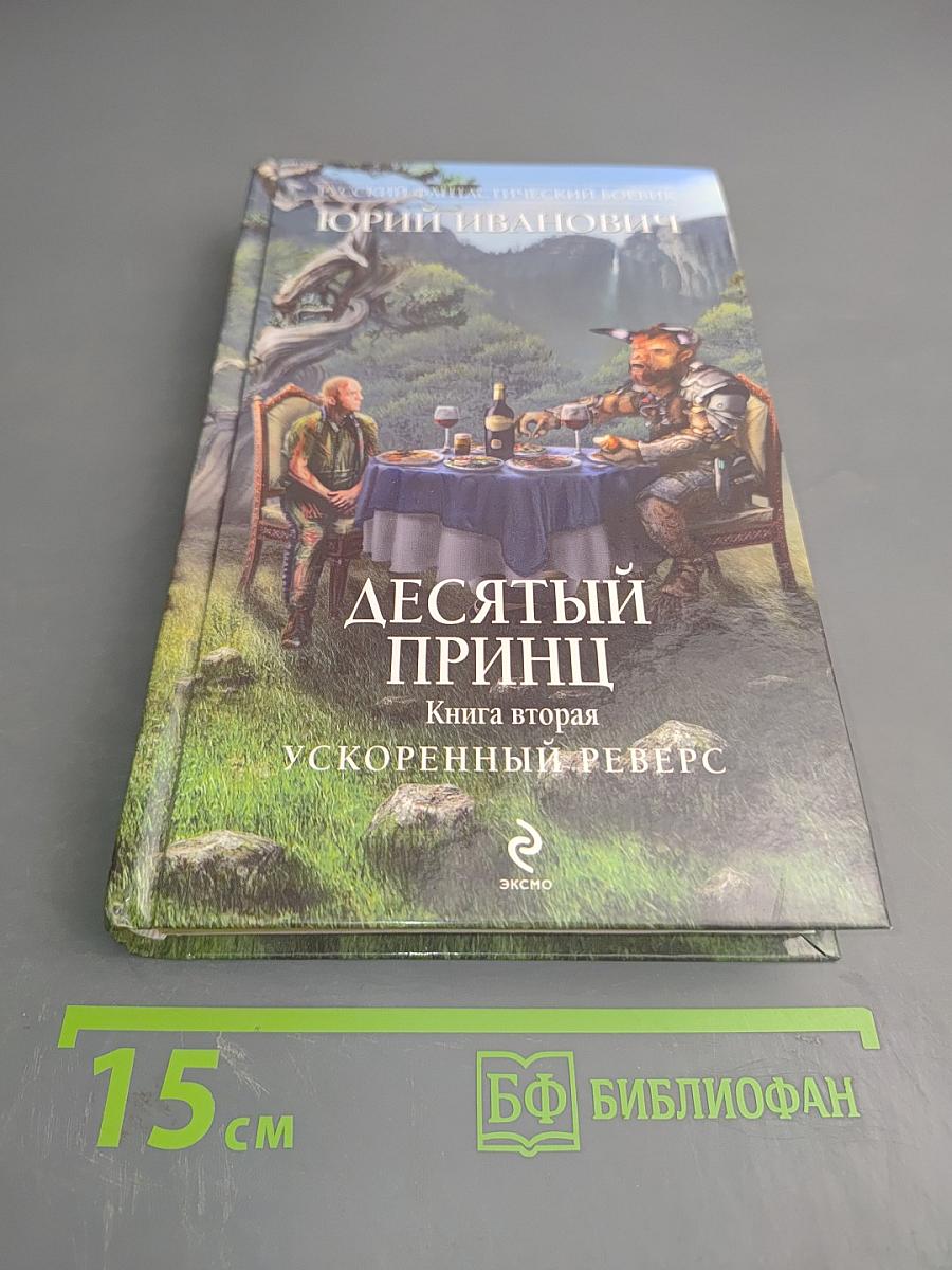 Десятый принц. Книга вторая. Ускоренный реверс