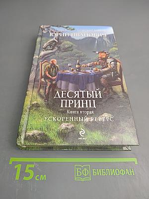 Десятый принц. Книга вторая. Ускоренный реверс