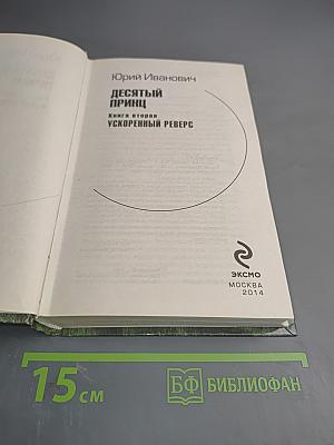 Десятый принц. Книга вторая. Ускоренный реверс