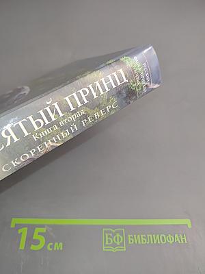 Десятый принц. Книга вторая. Ускоренный реверс