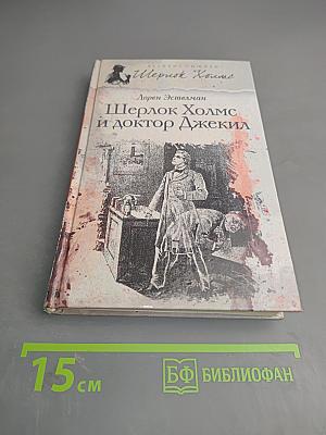 Шерлок Холмс и доктор Джекил