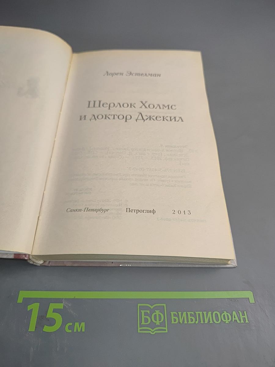 Шерлок Холмс и доктор Джекил