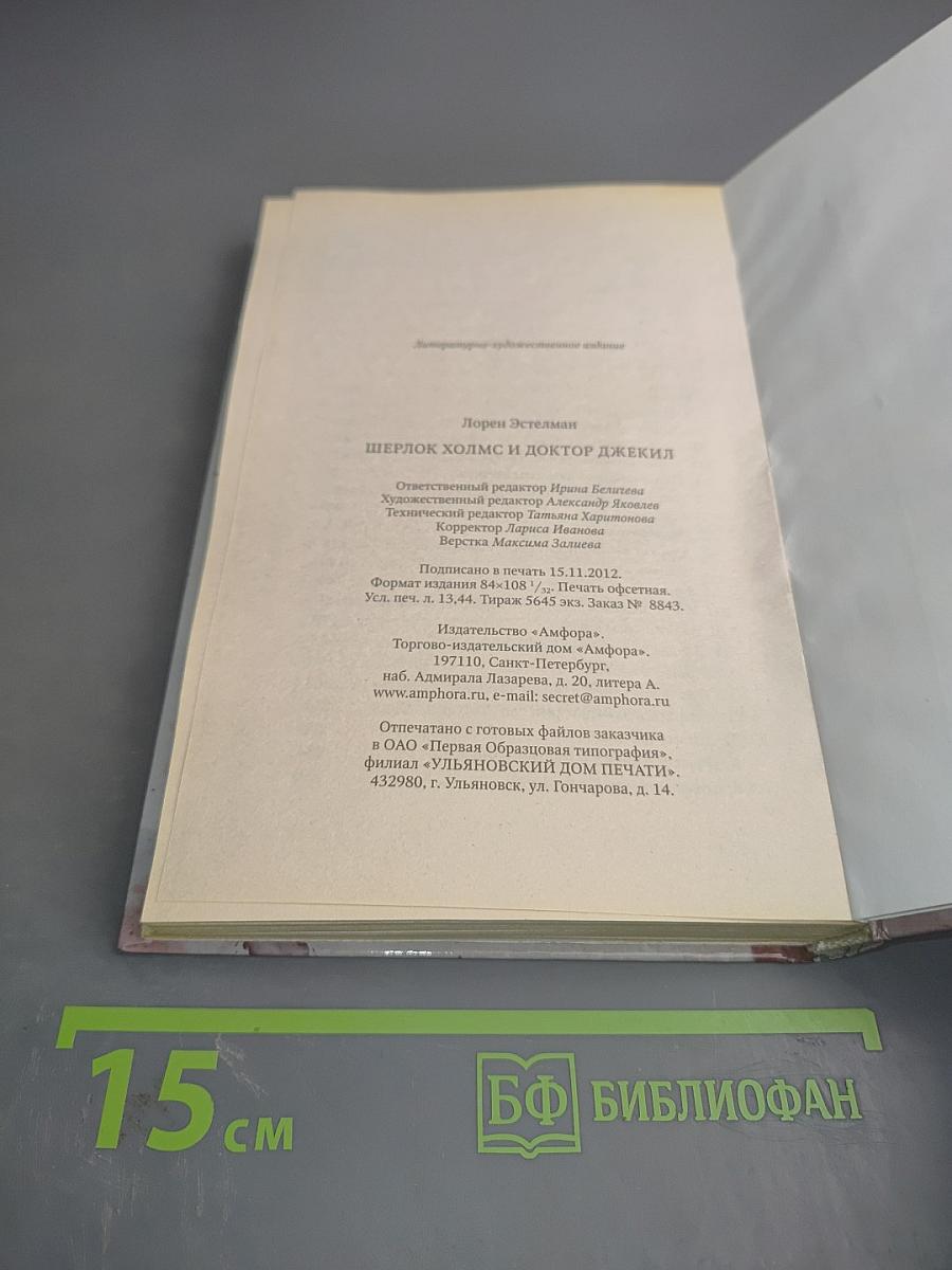 Шерлок Холмс и доктор Джекил