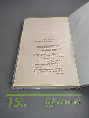 Шерлок Холмс и доктор Джекил