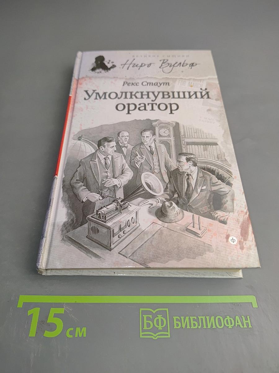 Умолкнувший оратор