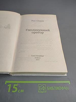 Умолкнувший оратор