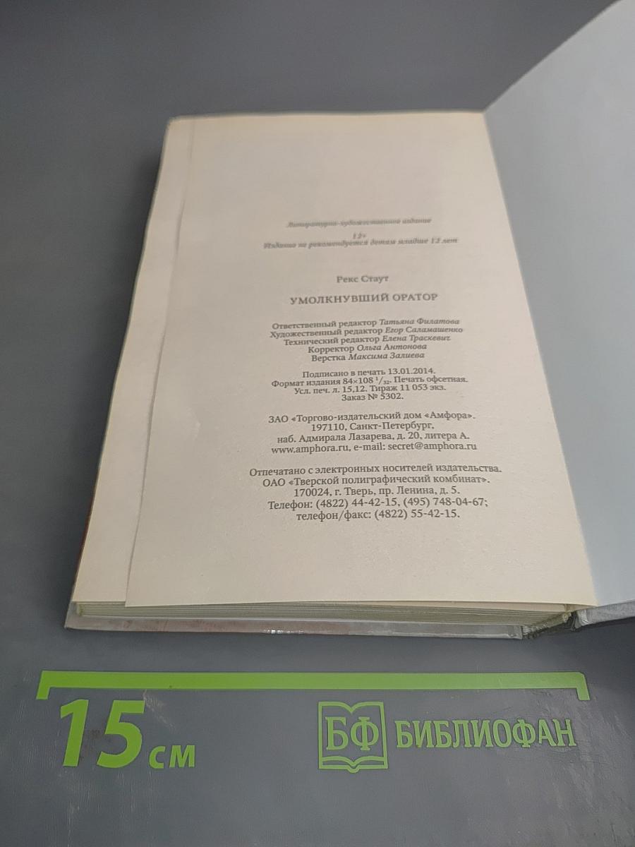 Умолкнувший оратор