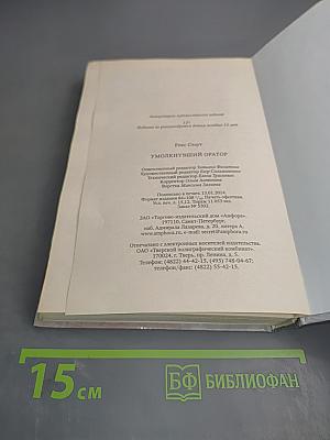 Умолкнувший оратор