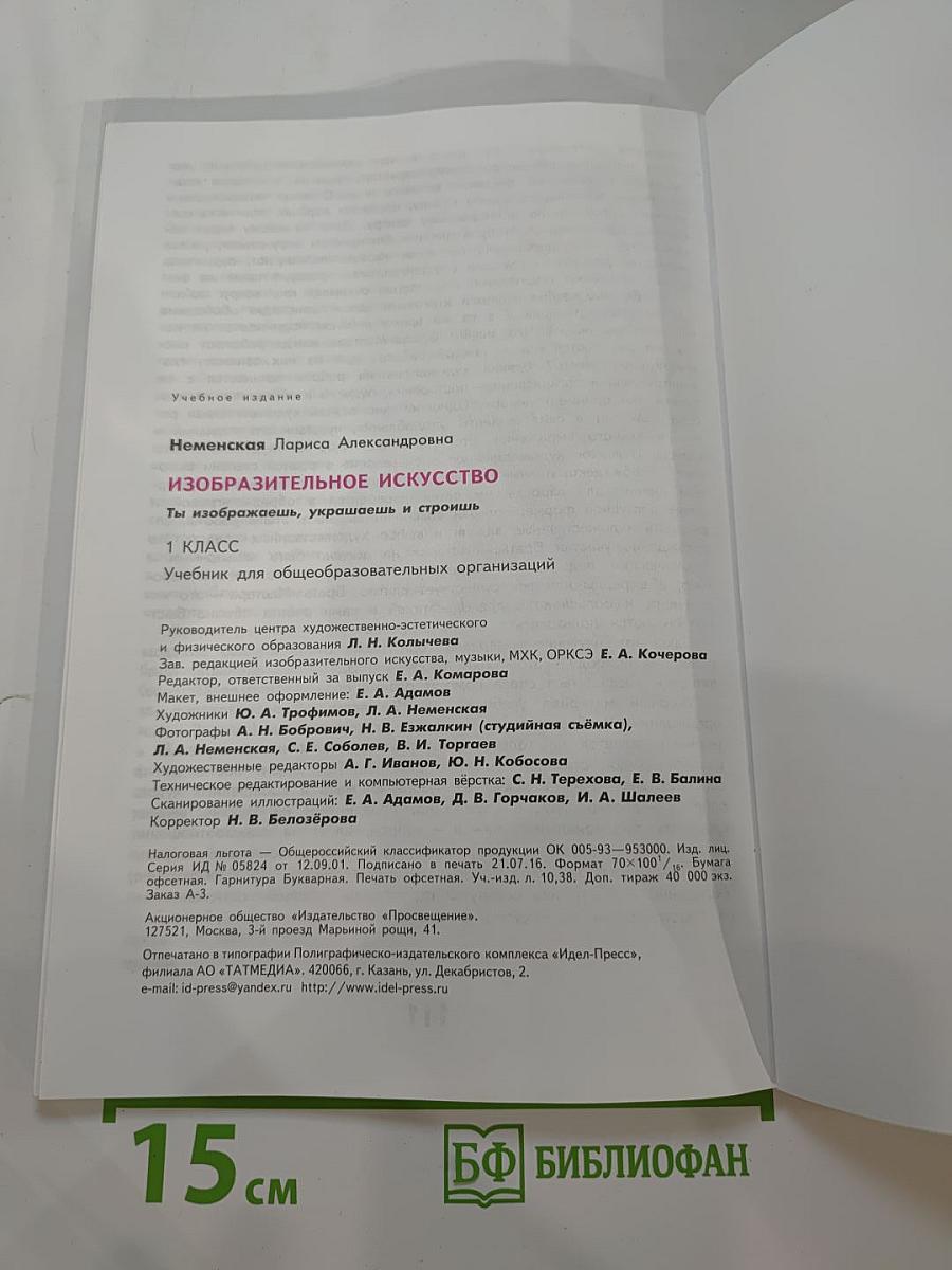 Изобразительное искусство. Ты изображаешь, украшаешь и строишь. 1 класс