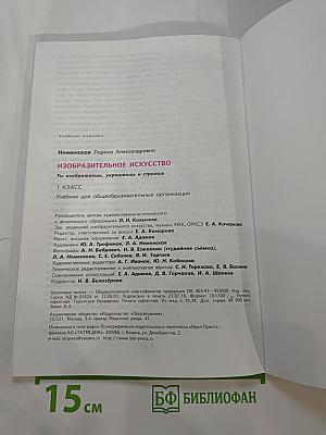 Изобразительное искусство. Ты изображаешь, украшаешь и строишь. 1 класс
