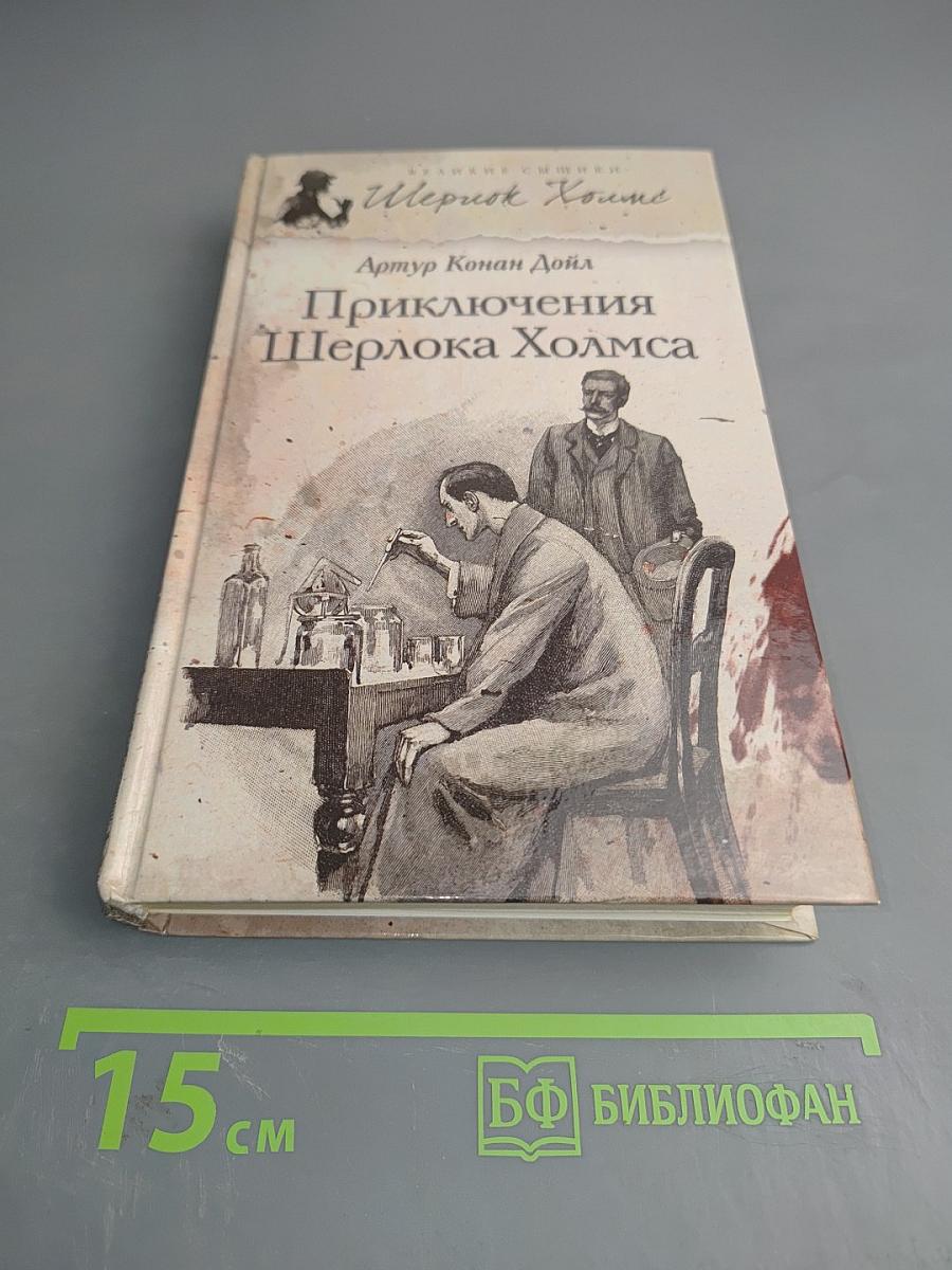 Приключения Шерлока Холмса