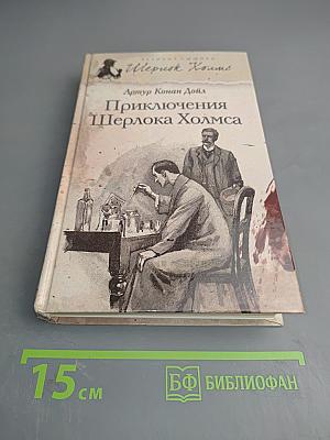Приключения Шерлока Холмса