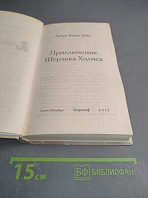 Приключения Шерлока Холмса