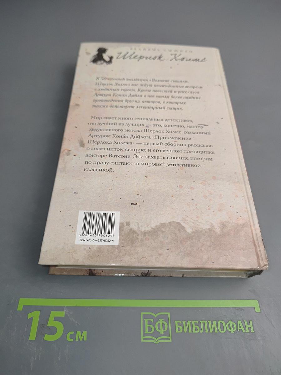 Приключения Шерлока Холмса