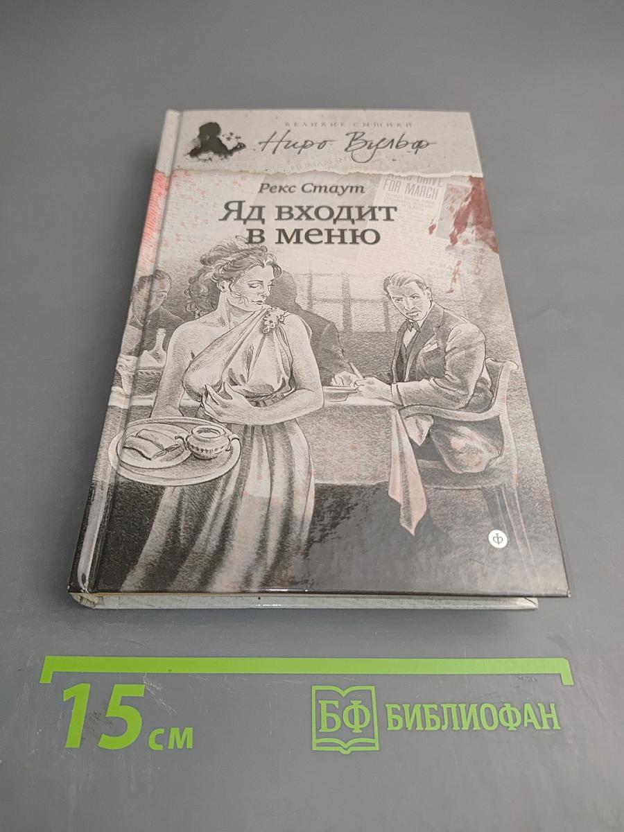 Яд входит в меню