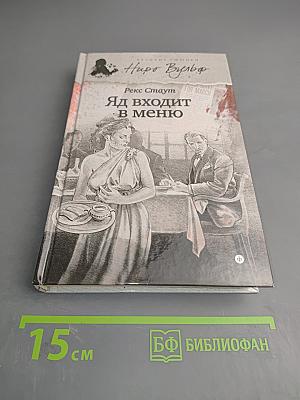 Яд входит в меню